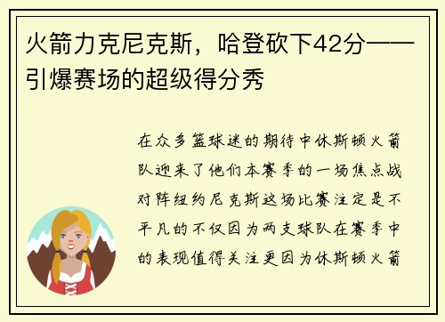 火箭力克尼克斯，哈登砍下42分——引爆赛场的超级得分秀