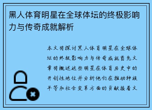 黑人体育明星在全球体坛的终极影响力与传奇成就解析