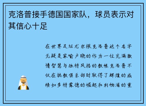 克洛普接手德国国家队，球员表示对其信心十足