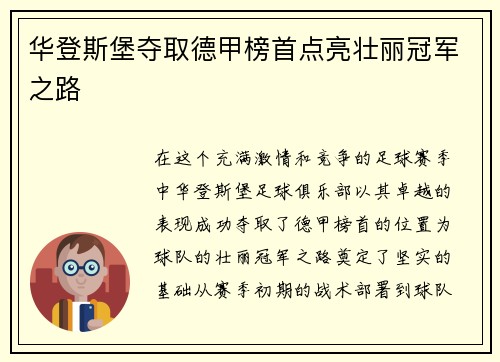 华登斯堡夺取德甲榜首点亮壮丽冠军之路