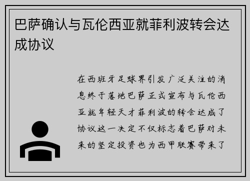 巴萨确认与瓦伦西亚就菲利波转会达成协议