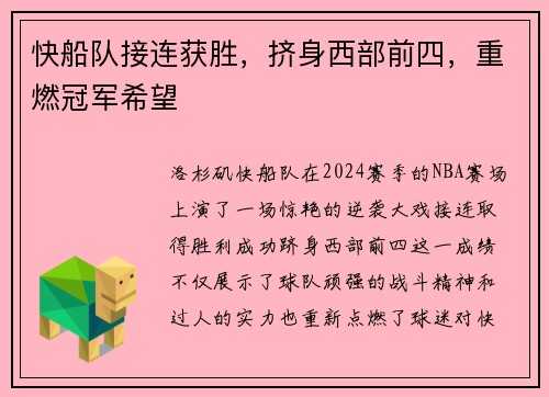 快船队接连获胜，挤身西部前四，重燃冠军希望