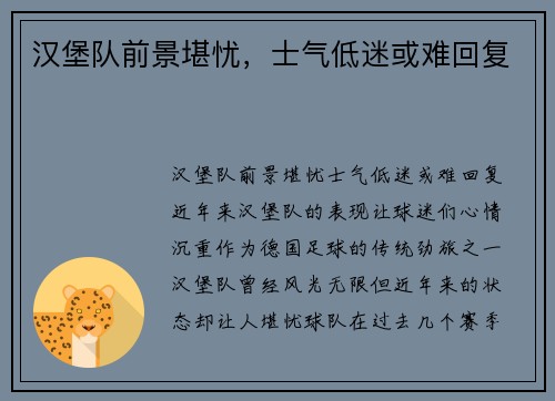 汉堡队前景堪忧，士气低迷或难回复