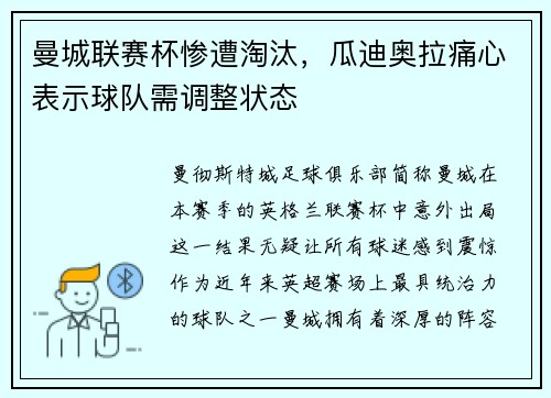 曼城联赛杯惨遭淘汰，瓜迪奥拉痛心表示球队需调整状态