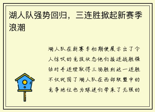 湖人队强势回归，三连胜掀起新赛季浪潮