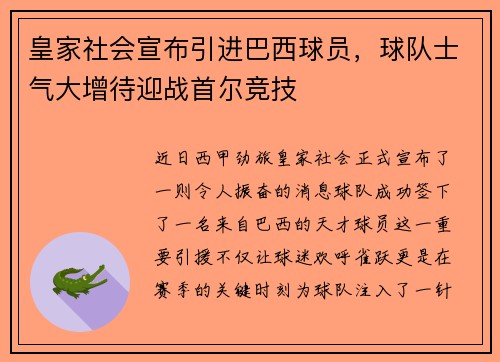 皇家社会宣布引进巴西球员，球队士气大增待迎战首尔竞技