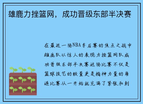 雄鹿力挫篮网，成功晋级东部半决赛