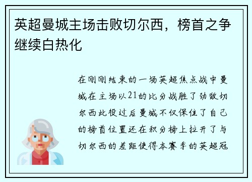 英超曼城主场击败切尔西，榜首之争继续白热化