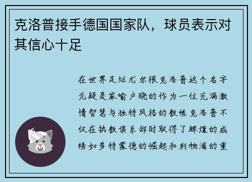 克洛普接手德国国家队，球员表示对其信心十足