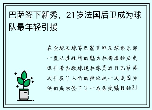 巴萨签下新秀，21岁法国后卫成为球队最年轻引援