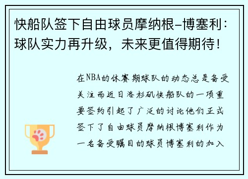 快船队签下自由球员摩纳根-博塞利：球队实力再升级，未来更值得期待！