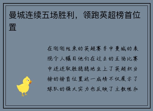 曼城连续五场胜利，领跑英超榜首位置