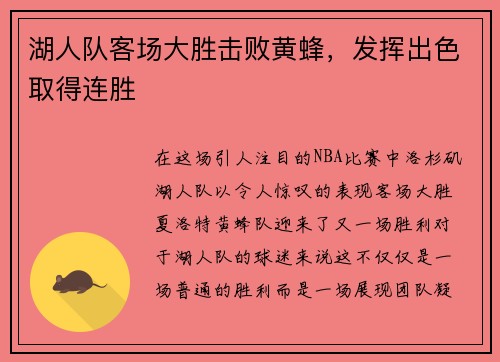 湖人队客场大胜击败黄蜂，发挥出色取得连胜
