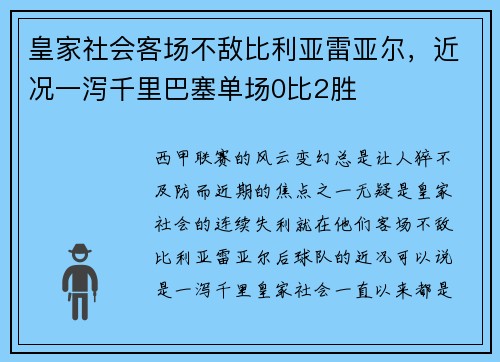 皇家社会客场不敌比利亚雷亚尔，近况一泻千里巴塞单场0比2胜
