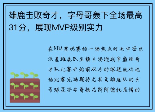雄鹿击败奇才，字母哥轰下全场最高31分，展现MVP级别实力