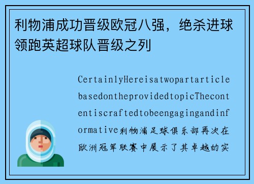 利物浦成功晋级欧冠八强，绝杀进球领跑英超球队晋级之列