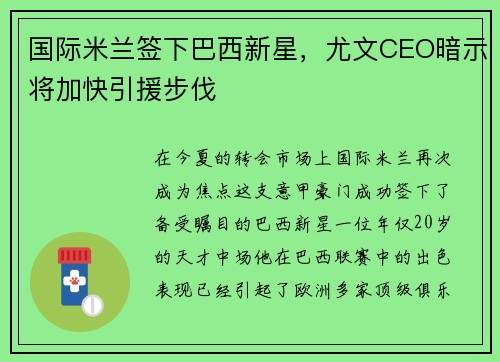 国际米兰签下巴西新星，尤文CEO暗示将加快引援步伐