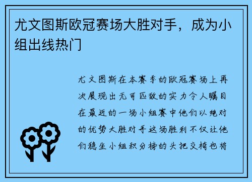 尤文图斯欧冠赛场大胜对手，成为小组出线热门