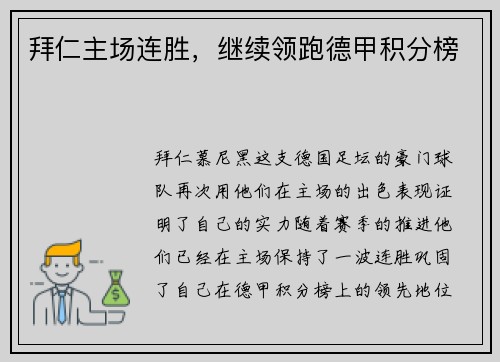 拜仁主场连胜，继续领跑德甲积分榜