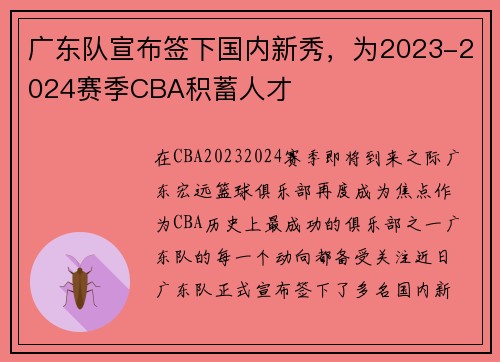 广东队宣布签下国内新秀，为2023-2024赛季CBA积蓄人才