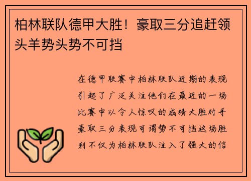 柏林联队德甲大胜！豪取三分追赶领头羊势头势不可挡