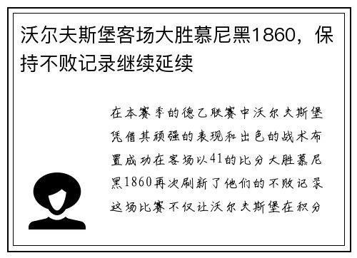 沃尔夫斯堡客场大胜慕尼黑1860，保持不败记录继续延续
