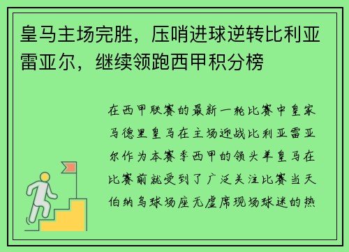 皇马主场完胜，压哨进球逆转比利亚雷亚尔，继续领跑西甲积分榜