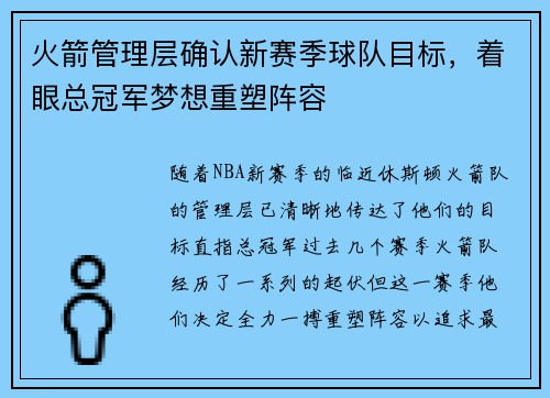火箭管理层确认新赛季球队目标，着眼总冠军梦想重塑阵容