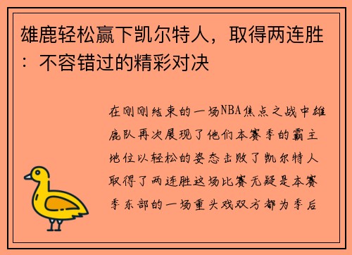雄鹿轻松赢下凯尔特人，取得两连胜：不容错过的精彩对决