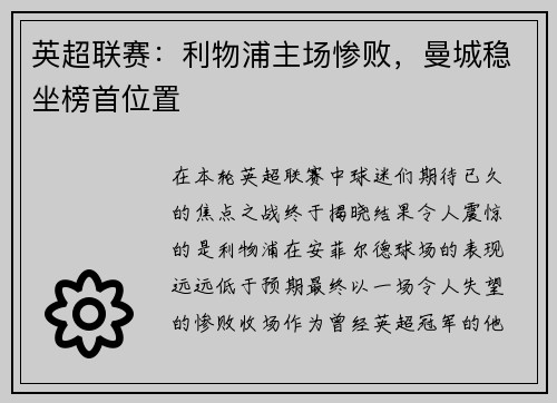 英超联赛：利物浦主场惨败，曼城稳坐榜首位置