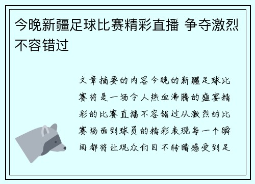 今晚新疆足球比赛精彩直播 争夺激烈不容错过