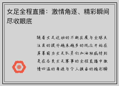 女足全程直播：激情角逐、精彩瞬间尽收眼底
