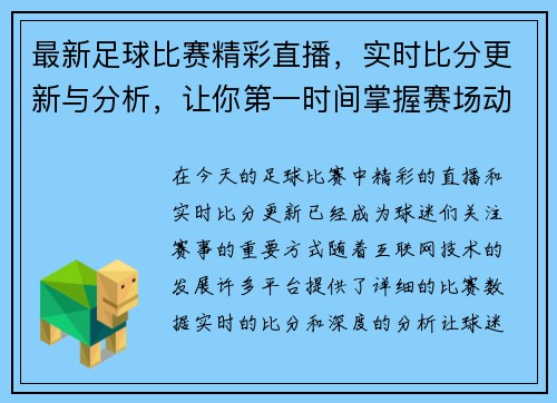 最新足球比赛精彩直播，实时比分更新与分析，让你第一时间掌握赛场动态