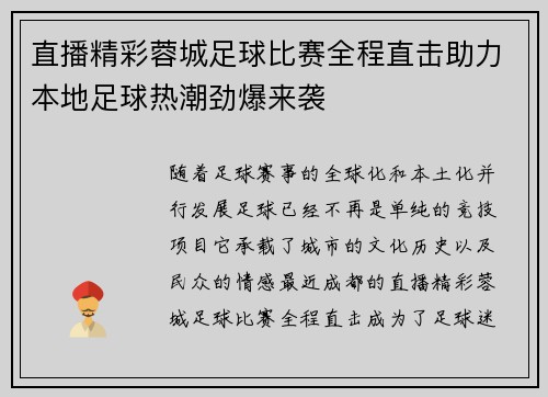 直播精彩蓉城足球比赛全程直击助力本地足球热潮劲爆来袭